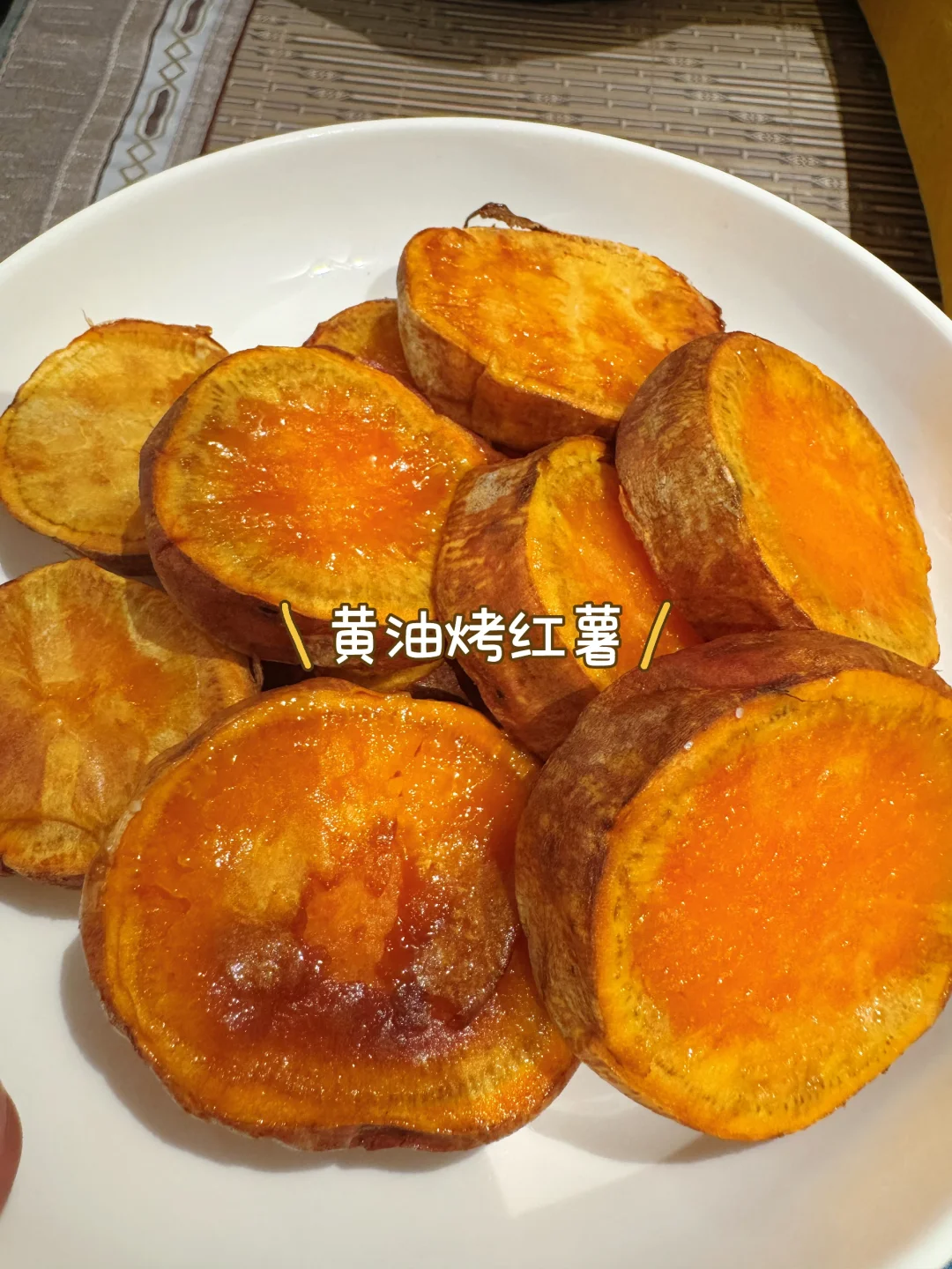 🔥强烈安利这个“黄油烤红薯”🔥