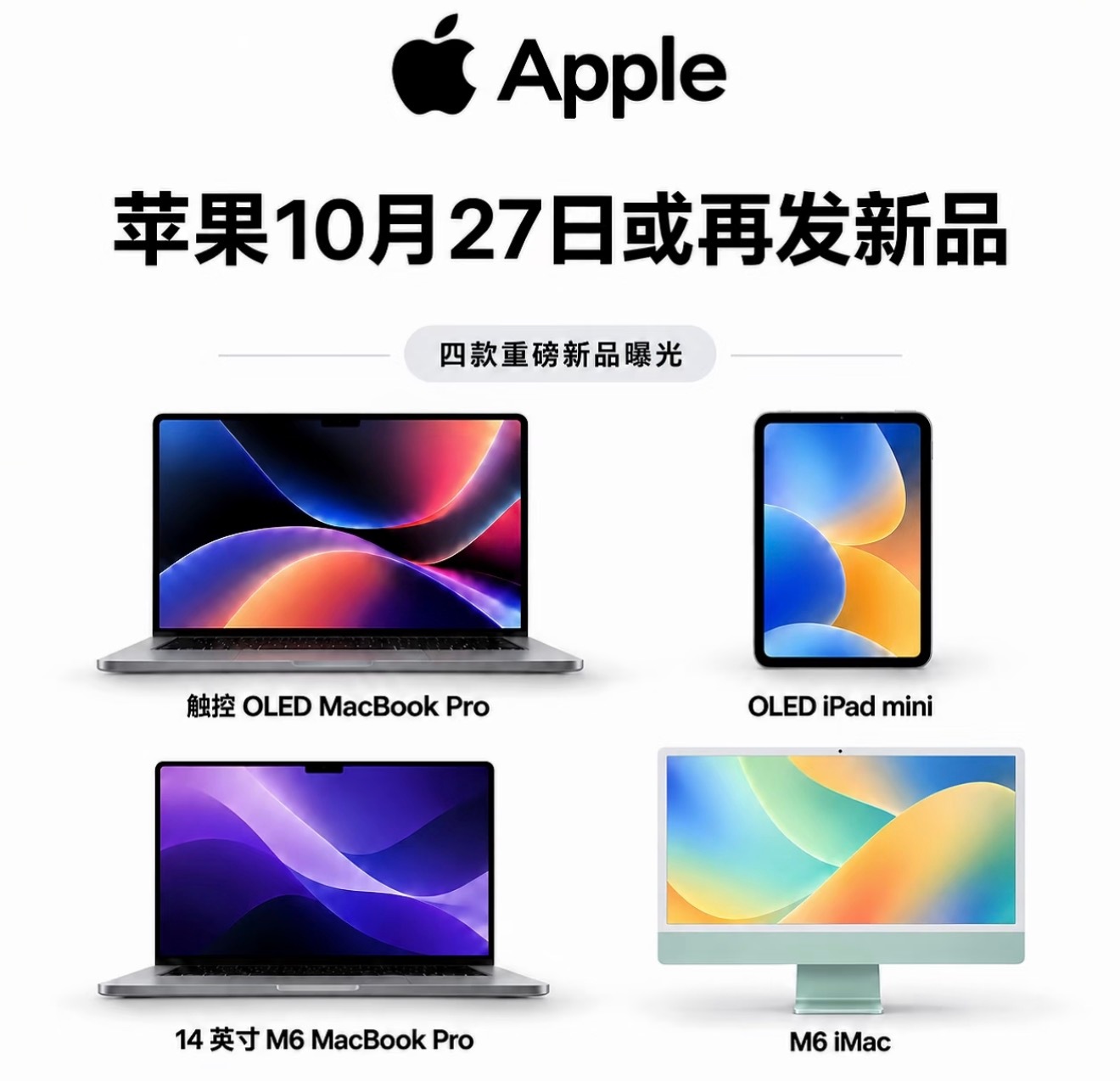 苹果10月27日或将举办新品发布会，四款重磅产品曝光！包含首款OLED触控Mac