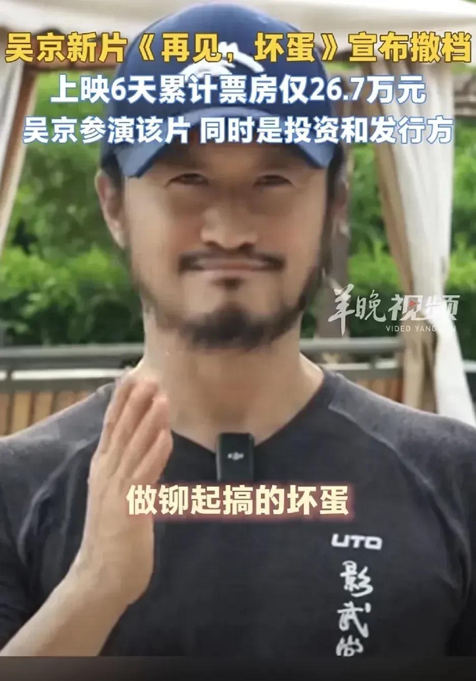 吴京的坏蛋撤档了，只上映了6天，票房仅26.7万元，不及一个草台班子拍的短剧的流