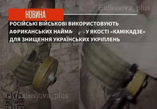 俄军给非洲黑人雇佣军，装备上一枚大型地雷，让非洲雇佣军当先冲锋，炸开乌军碉堡火