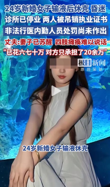 太痛心了！近日，山东泰安，一名24岁的新婚妻子因感冒去诊所输液，短短10分钟后竟