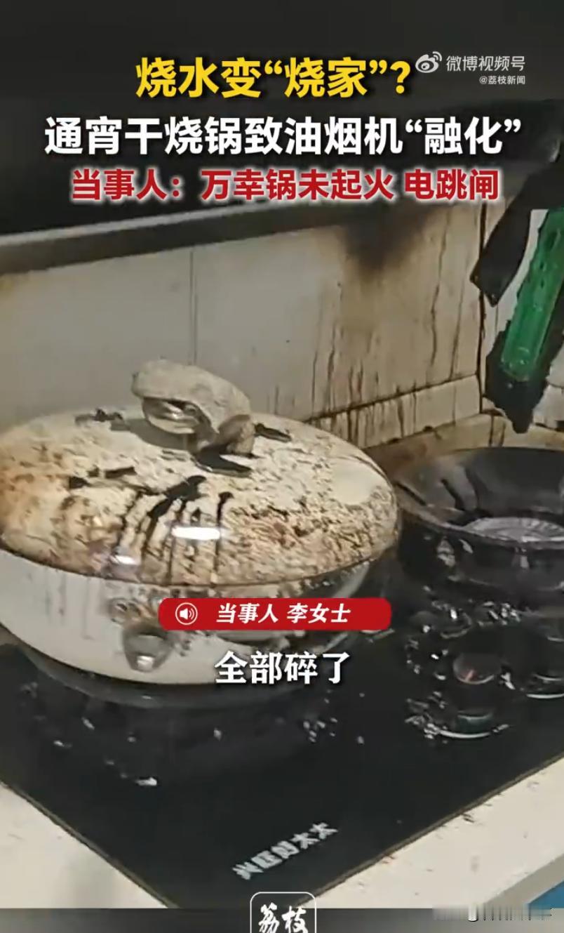 重庆，女子睡前烧一锅热水，没成想，进屋后就把这个事忘到了脑后，一觉醒来才想起厨房