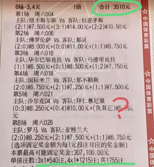 3510块买这么一张比分串子，真的合算吗？如果就中3场，不得亏死啊？只能说，这位