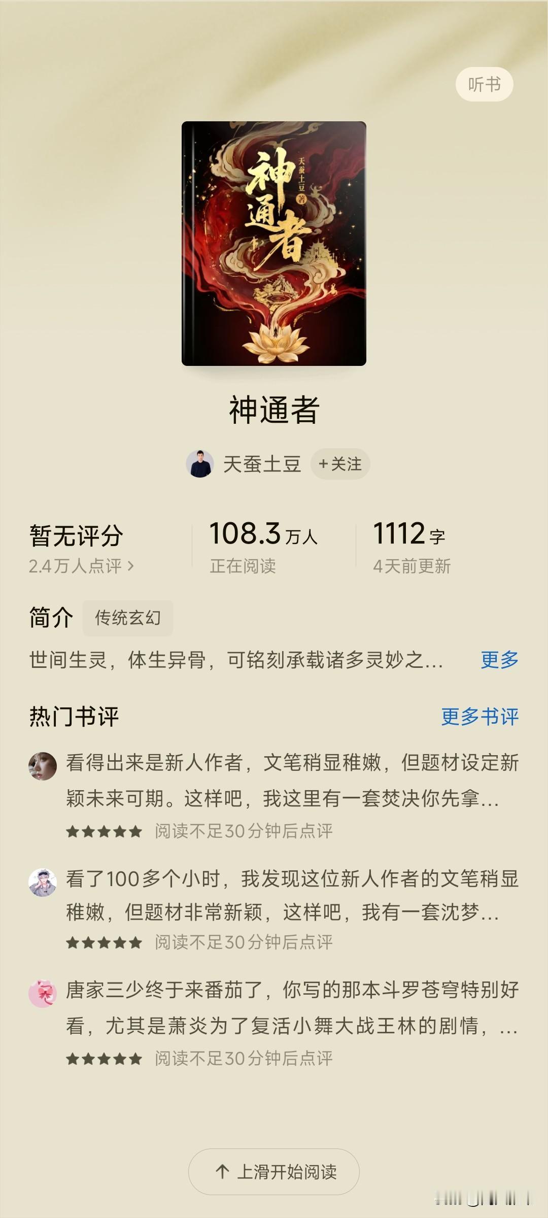网文：震撼首发，天蚕土豆进入番茄。一千字，四天时间，百万在读。真正的神不是流