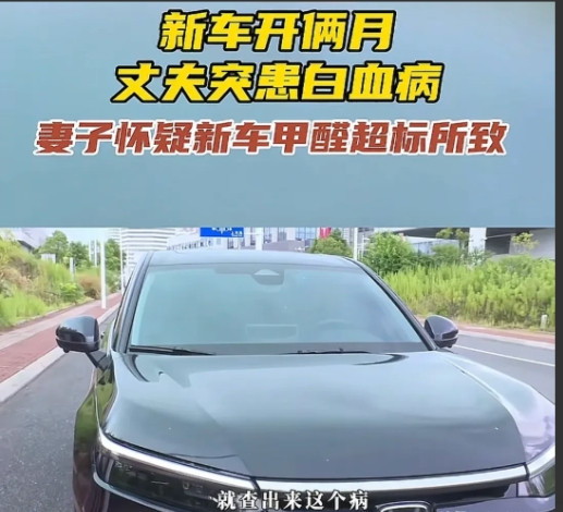 湖南长沙，男子买一新车，开了2个多月，突然查出急性白血病，妻子怀疑车有问题，给车