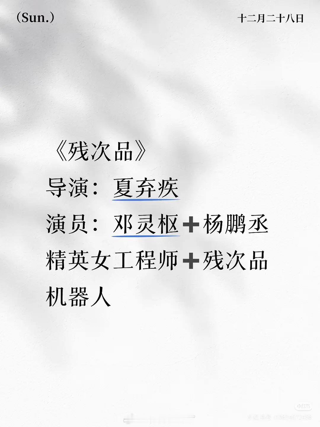 那个摄影师夏弃疾居然也要去拍短剧了，《残次品》，这个设定看起来还可以。