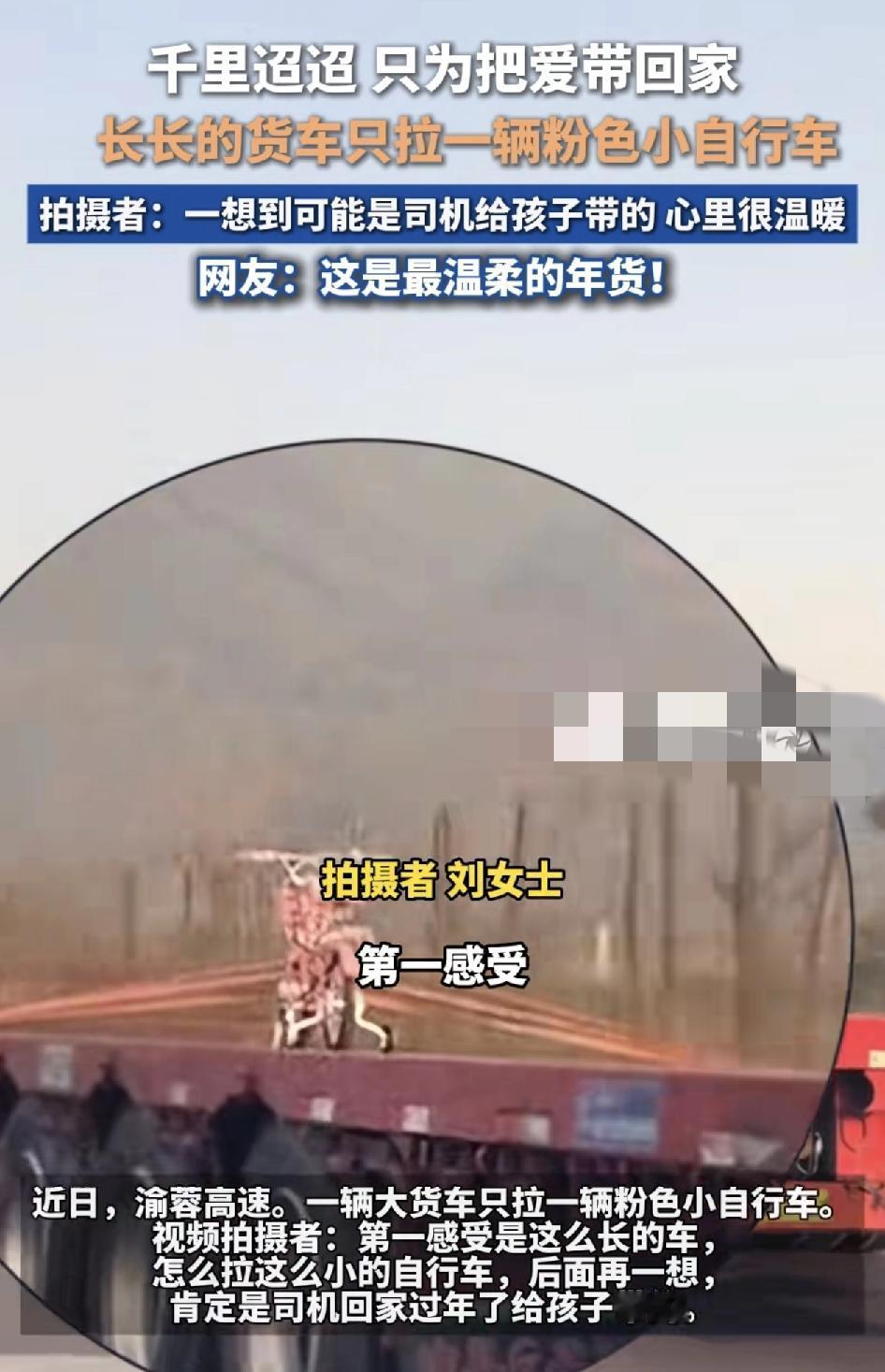 春节返乡路上，有网友行驶在渝蓉高速上，看到一辆长长的货车，紧紧拉着一辆小小的自行