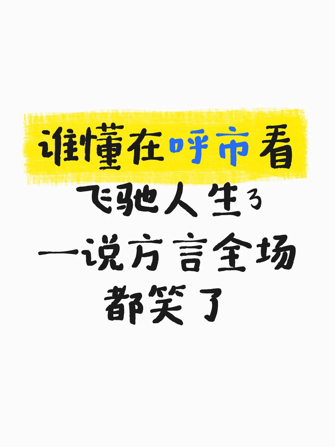 飞驰人生3里的方言太出戏了