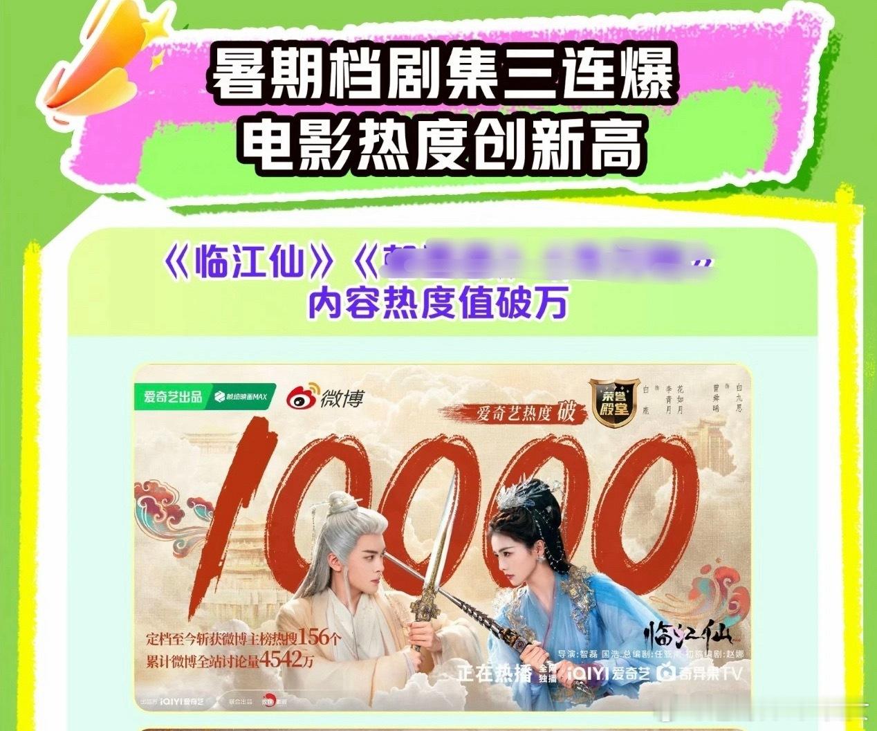 白鹿临江仙作为爆款剧集登爱奇艺Q2财报，2025年白鹿三部剧，三登财报，临江仙爱
