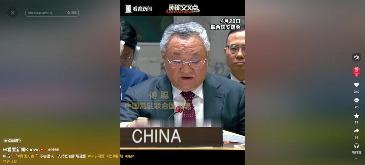 联合国安理会现场！中方强硬表态：绝不允许巴勒斯坦被边缘化！ 4月28号，联合