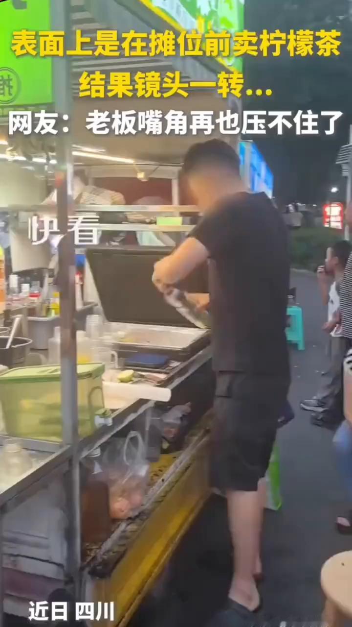 表面上是在摊位前卖柠檬茶，结果镜头一转...网友：老板嘴角再也压不住了。快看原