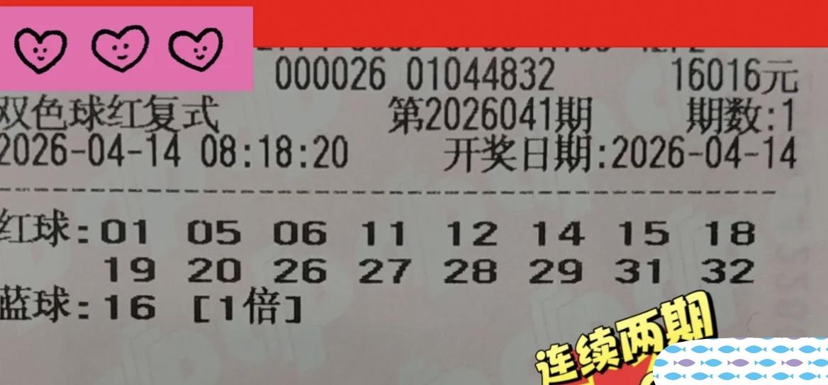 双色球今晚开奖，万元票只剩两张“鼻祖”，16和09谁能杀出重围？兄弟姐妹们，