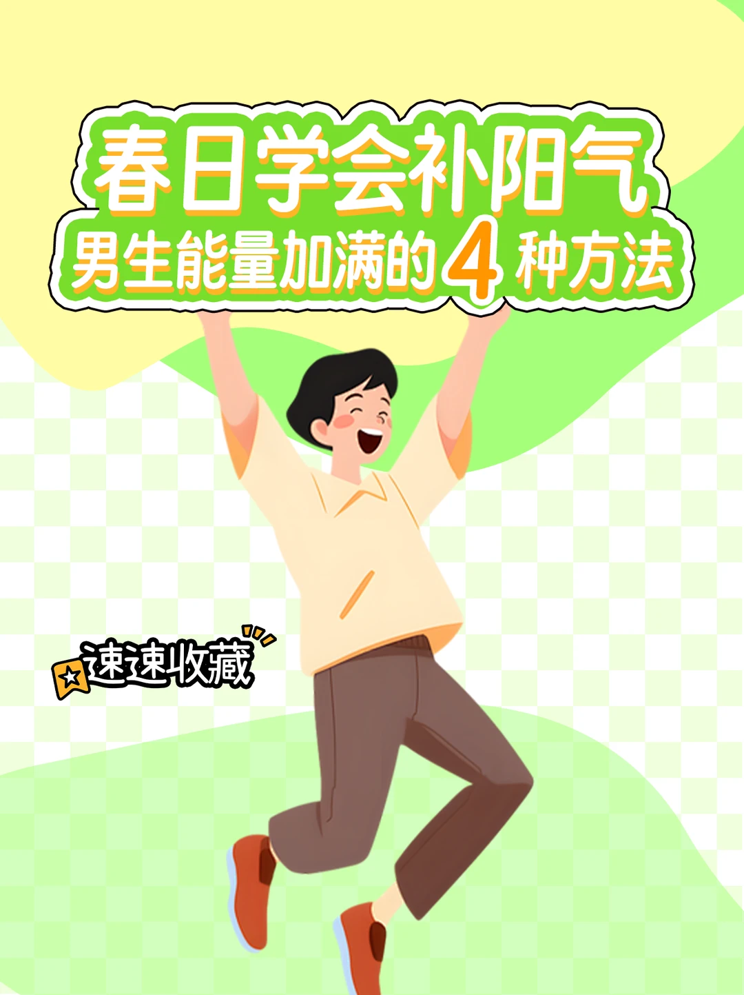 春天学会补阳气丨男生活力拉满的4种方法