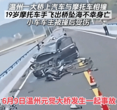 惨剧，19岁骑手被撞飞，坠桥身亡，这是昨天发生在温州元觉大桥上的一起交通事故。
