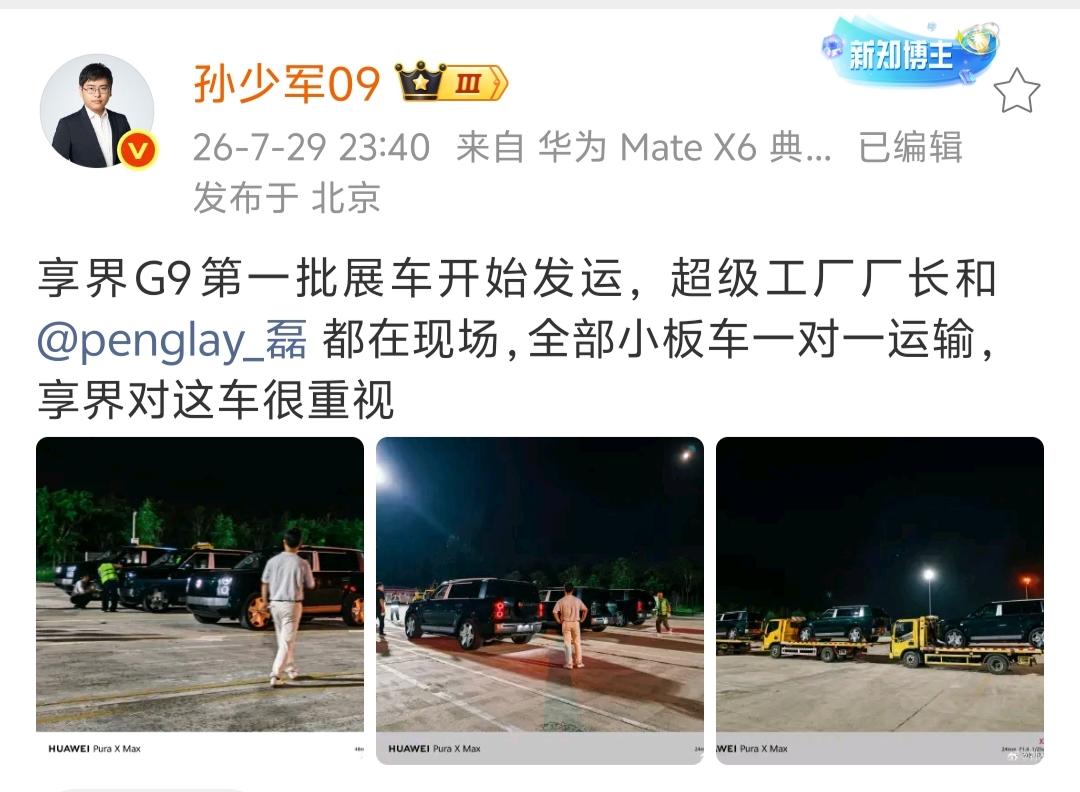 博主孙少军半夜爆料，享界G9第一批展车已经开始发运，全部采用小板车一对一运输，享