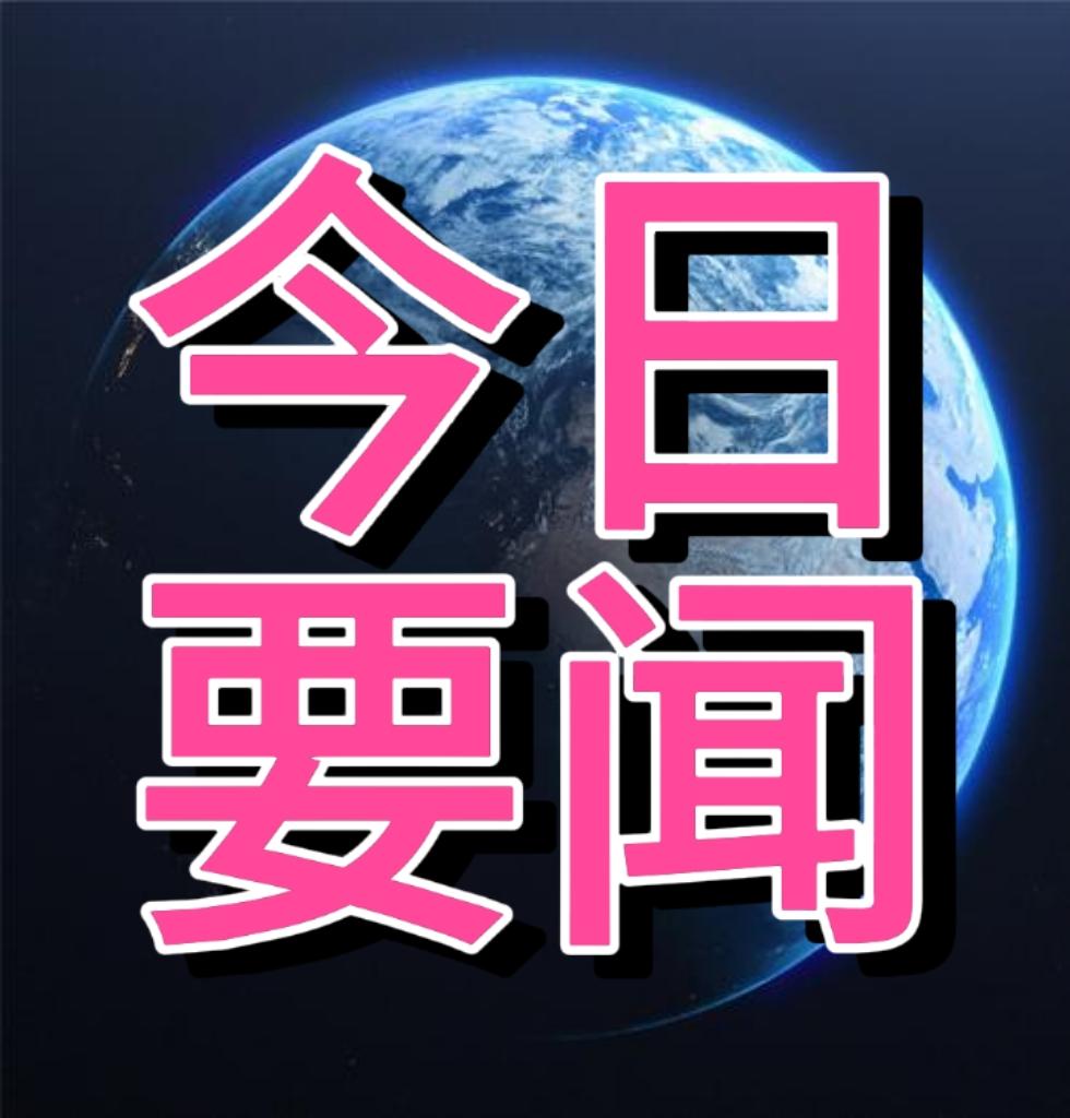 大事大事！事发于11月6日中午12点前，刚刚发生的最新消息！要闻如下一.国