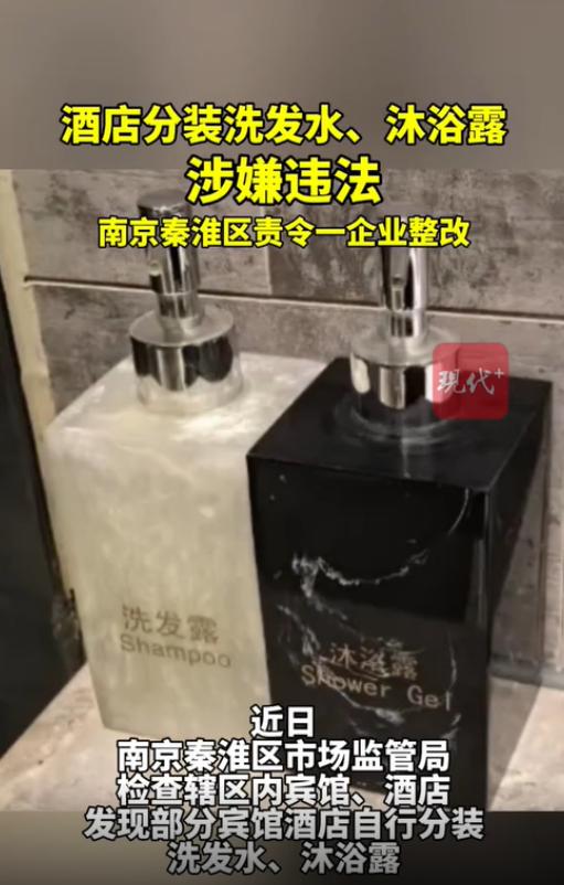 江苏南京，一宾馆因将大桶洗发水、沐浴露自行分装入小瓶中，供给顾客使用，被市场监督
