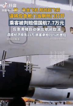 这就是手欠的下场！浙江衢州一男子乘坐飞机时，由于好奇在航班起飞前把应急舱门打开了