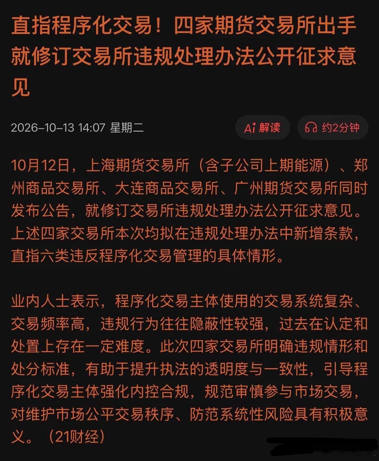 监管终于出手，量化迎至暗时刻？四大交易所齐出新规，程序化交迎来最严处罚体系！就在