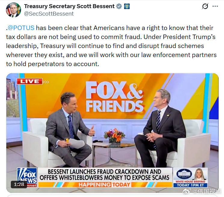 美国财政部长贝森特：总统一直都明确表示，美国人有权知道他们的纳税钱没有被用于实施