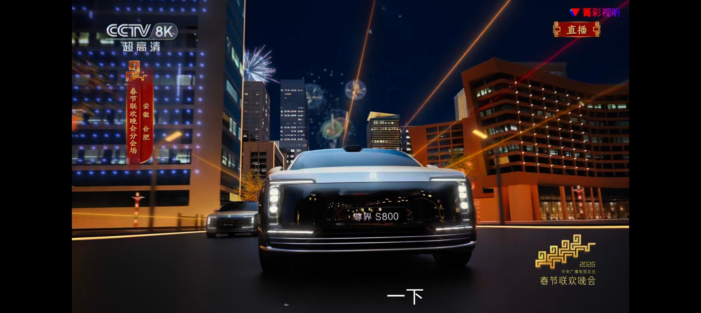 春晚合肥分会场大家看了吗？如何？尊界S800的镜头也太多了