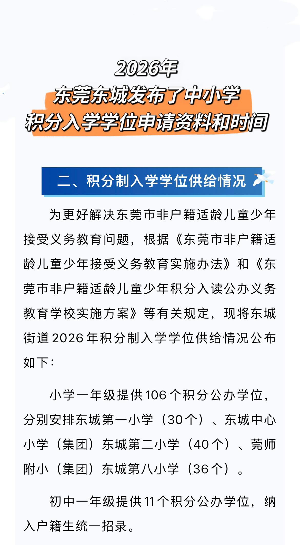 2026年东莞东城发布了积分入学新政策！入学政策积分入学东莞积分入学东城积