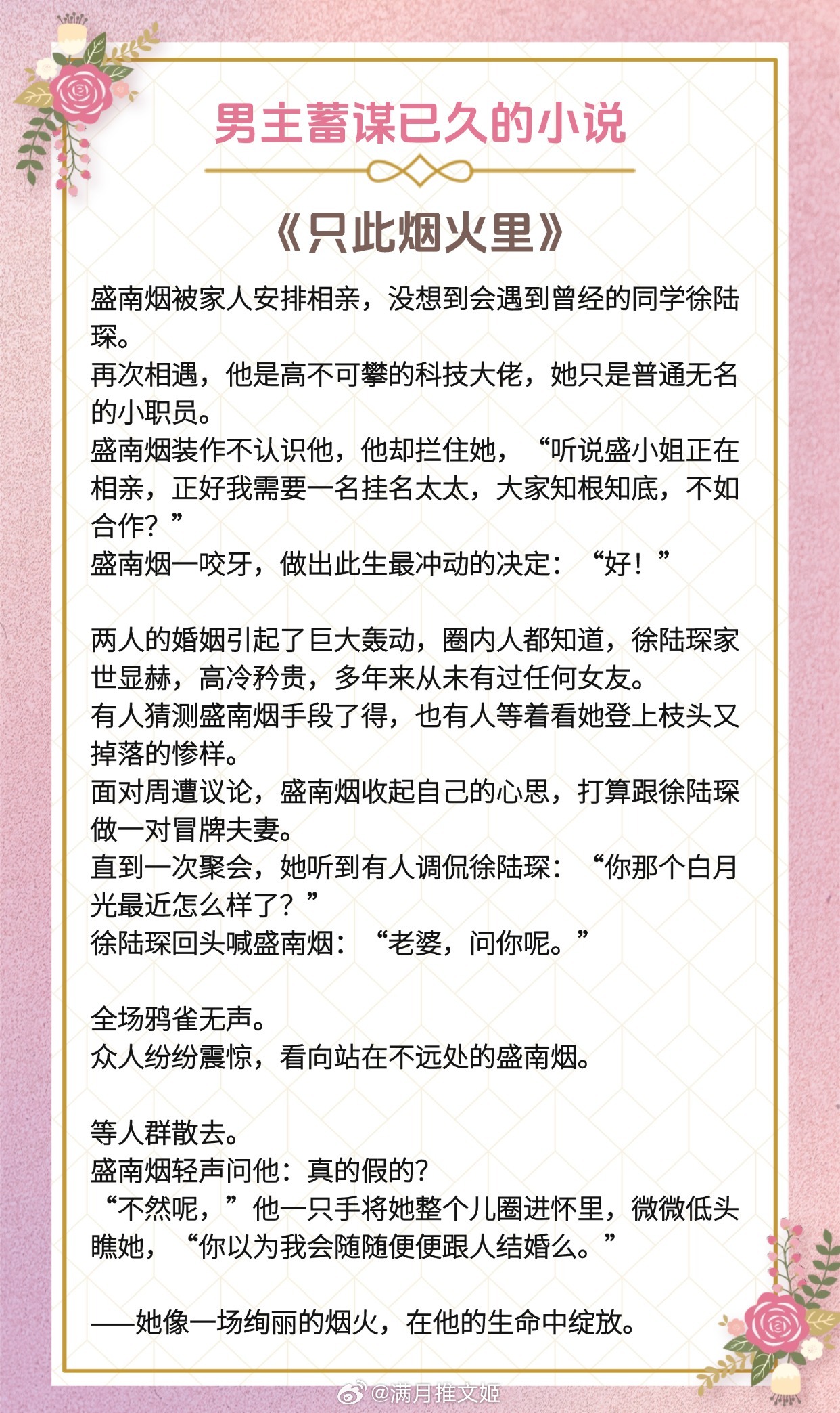 【男主蓄谋已久的小说】她像一场绚丽的烟火，在他的生命中绽放。女主视角日久生情，男