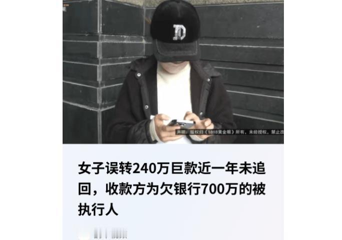 气哭！浙江女子240万转错人，对方是欠700万老赖，钱被法院拿走谁能