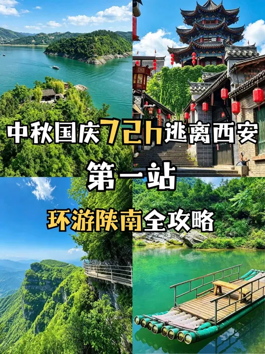 西安出发🚌中秋国庆｜陕南3日看西北江南。国庆不想硬挤热门大景区！ 西...