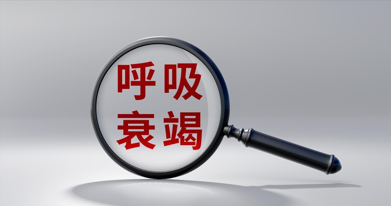 呼吸衰竭到底是怎么回事，如何避免呼吸衰竭，一旦发生要注意三点呼吸衰竭本质上是肺