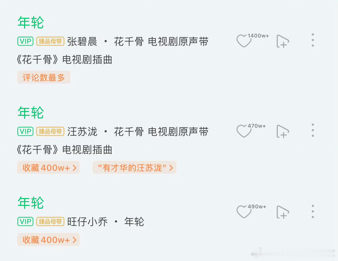 某音乐平台删掉了《年轮》的原唱标识。网友评论：一直觉得这首歌就是张碧晨原唱，她这