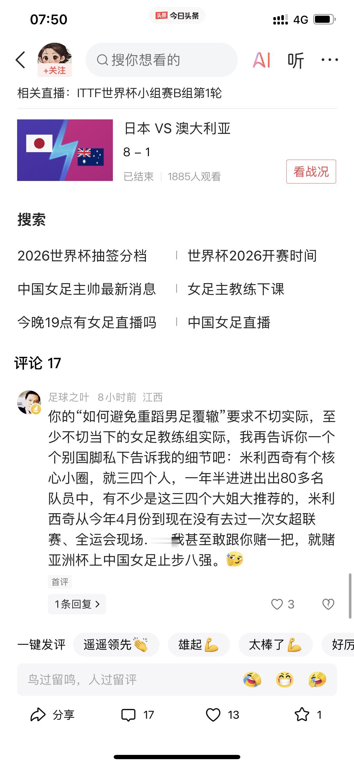 中国女足已经陷入一次很大危机当中！（请看下面图中的评论）这明显不是胡编乱造