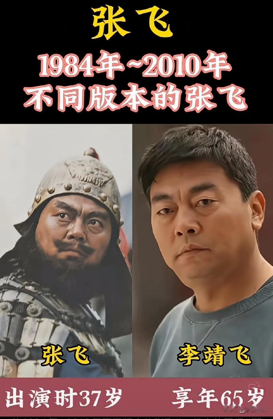 从1984年~2010年不同版本的张飞，你最喜欢那个版本的张飞？