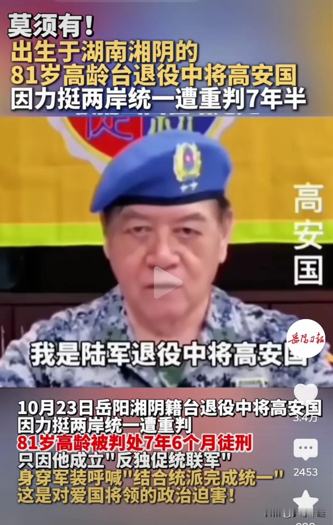 81岁的高安国将军，出生在湖南湘阴，后来去了台湾，一路做到陆军中将。本可安享晚年