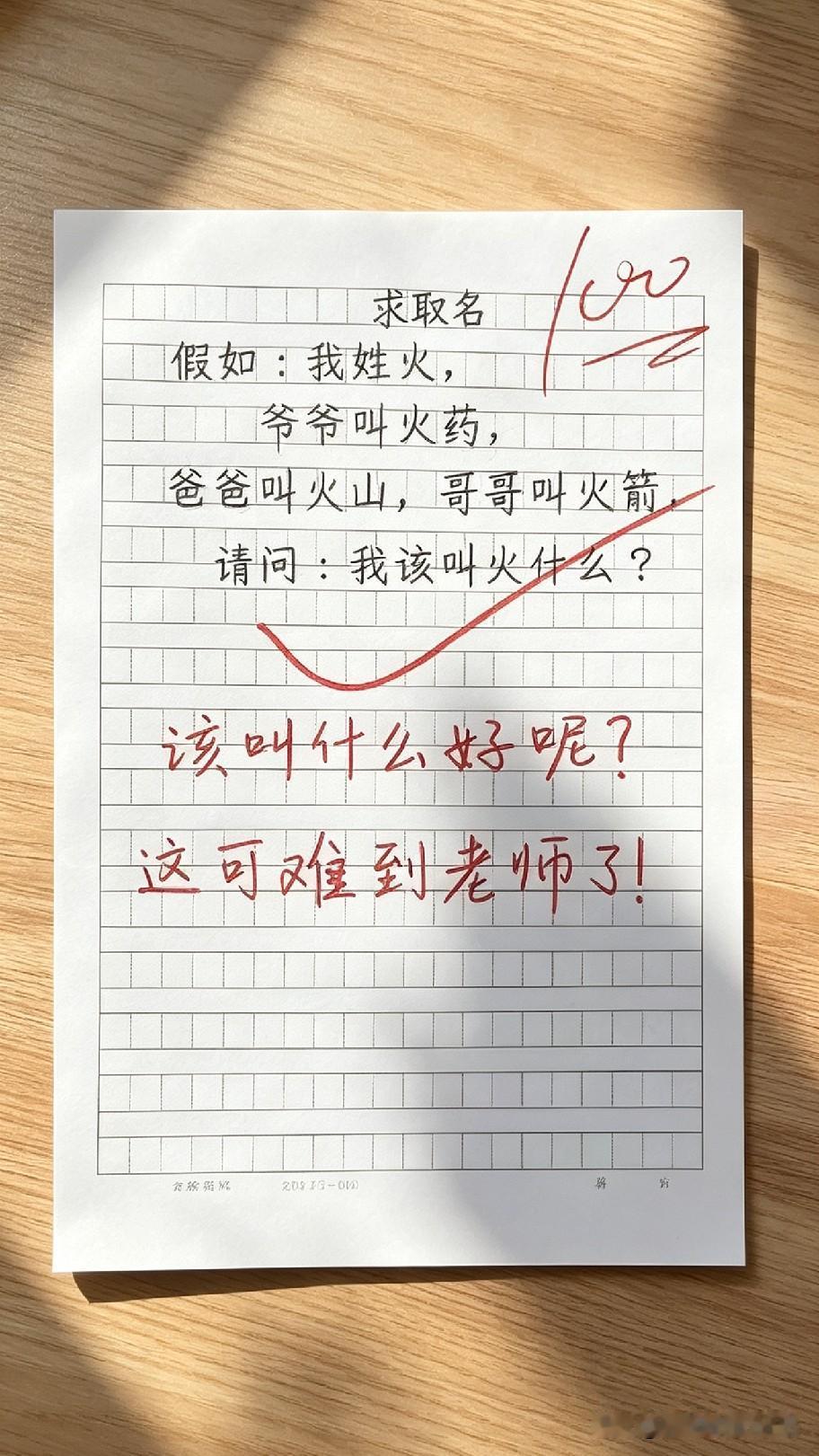 屋头爷爷叫火药，老汉叫火山，哥哥叫火箭，轮到他，该叫火啥子？把老师都难到起了，各