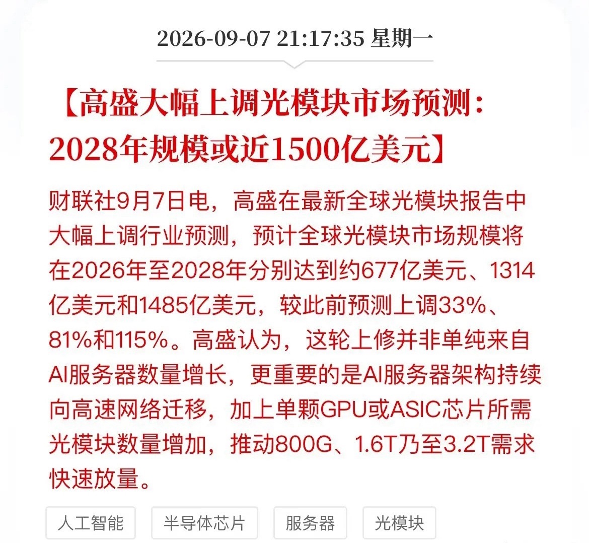 高盛最新报告，直接把光模块的天花板捅破了！高盛刚甩出一份重磅报告，预测全球光模块