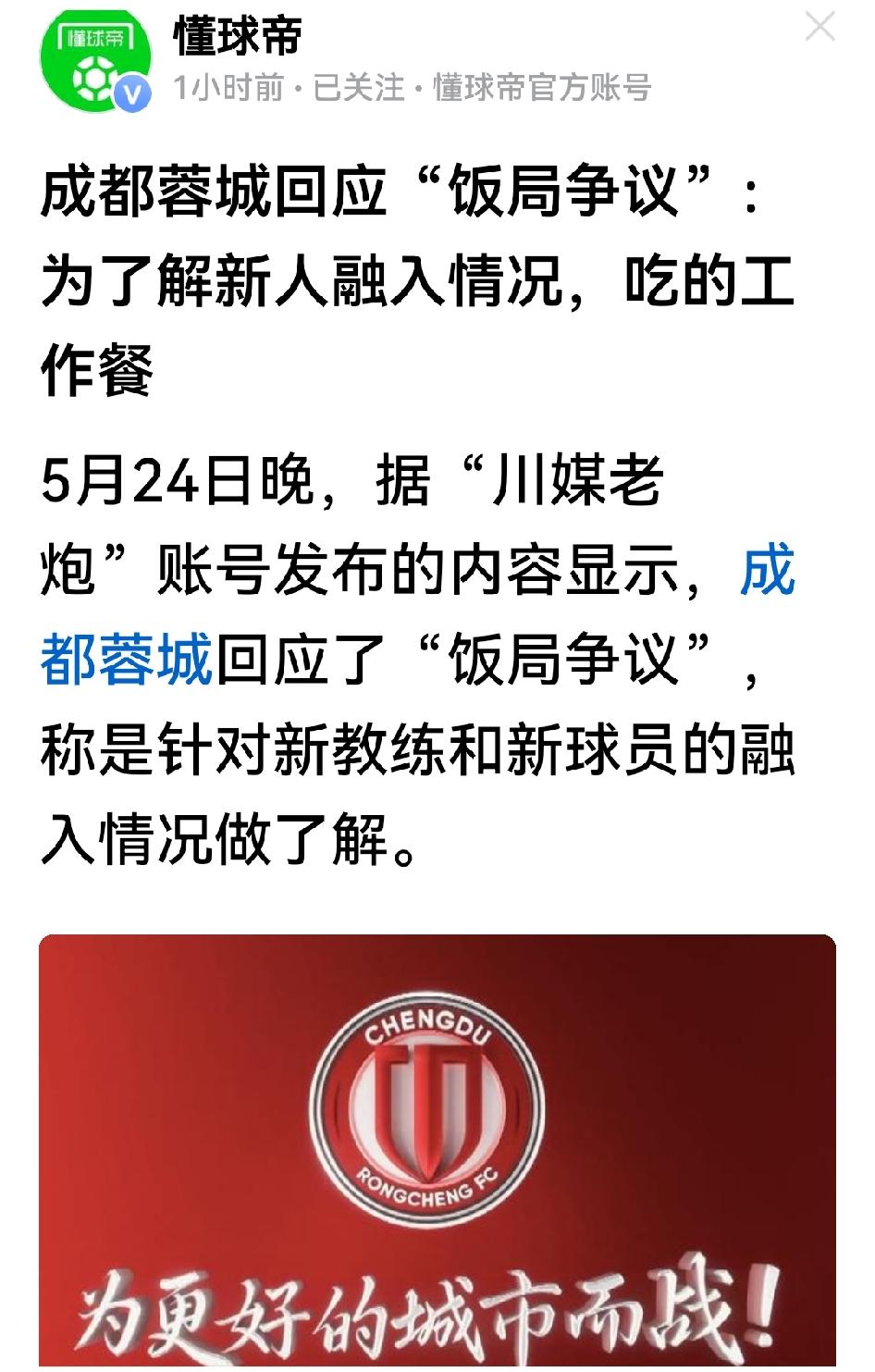炒蓉城的饭局，果然是瞎炒的，完全是“川媒老炮”许某人吃饱撑的。许某是四川足球