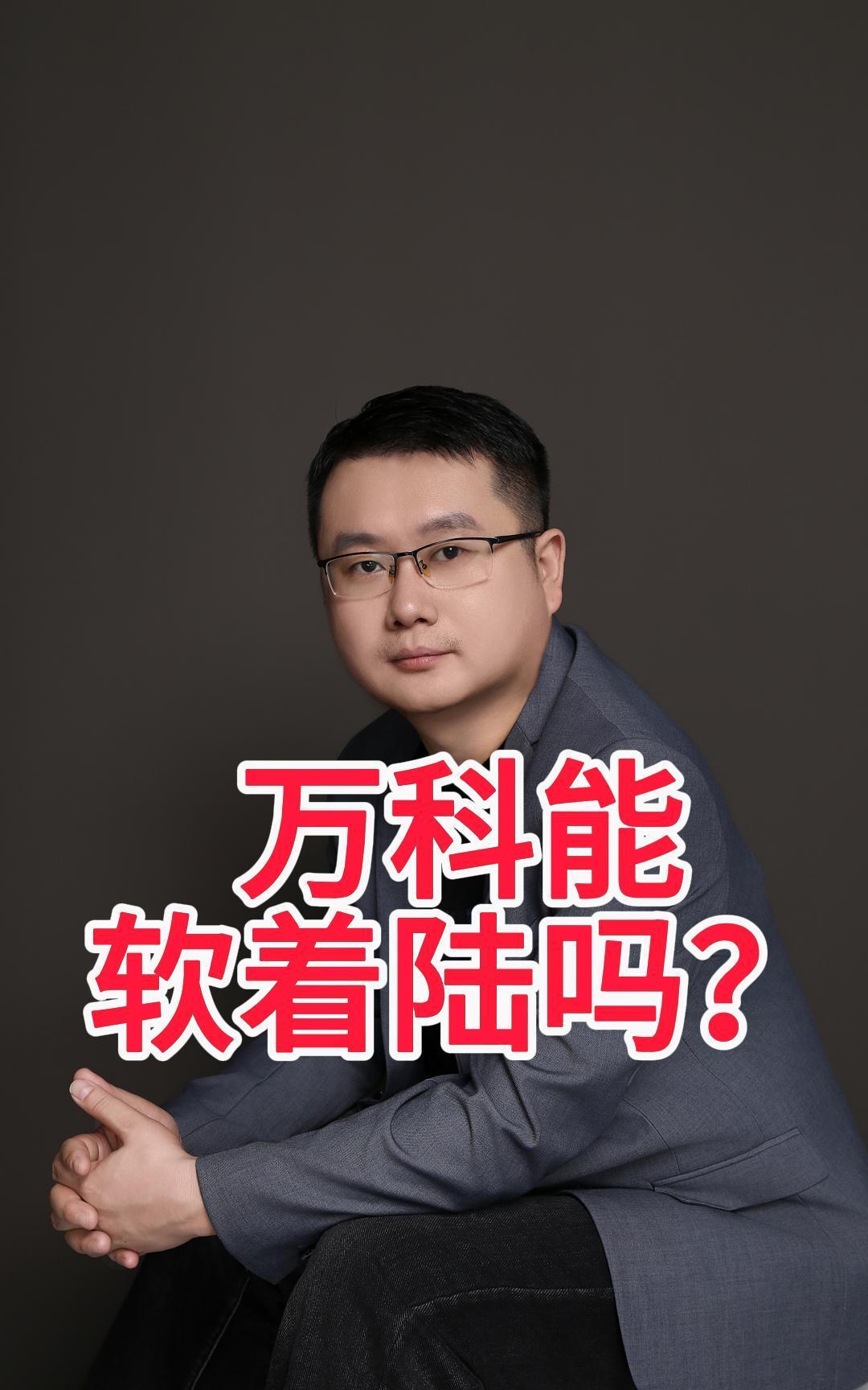 万科软着陆？万科作为房企龙头，它的一举一动那可都是焦点中的焦点，尤其是大家最关