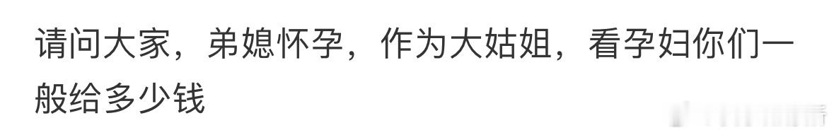 弟媳怀孕了我给多少钱比较合适❓​​​