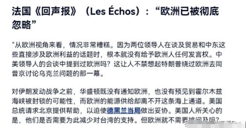中美北京会谈刚落幕，欧洲先破防了！法国权威媒体《回声报》5月16日直接发文，