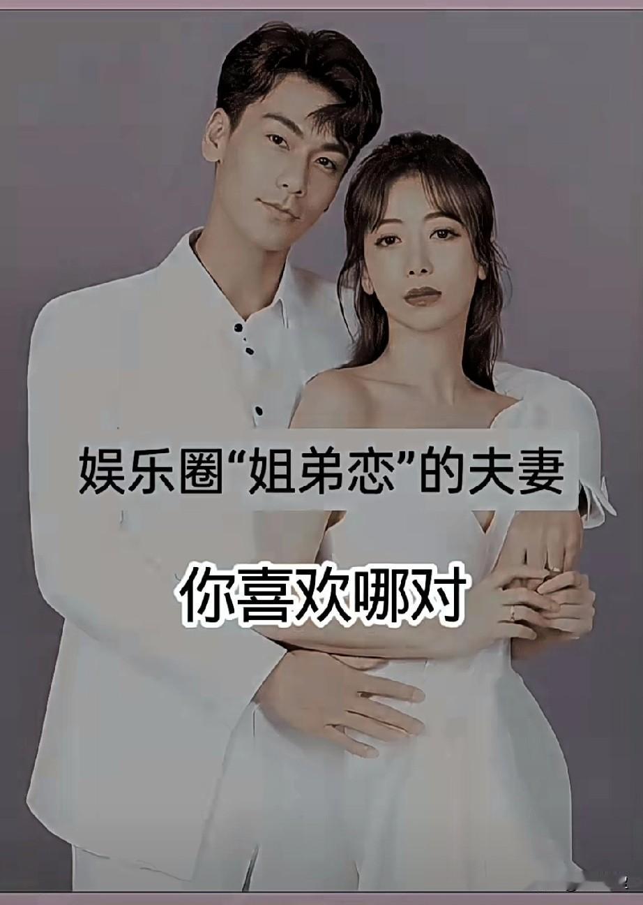 娱乐圈“姐弟恋”的12对模范夫妻有你喜欢的吗？