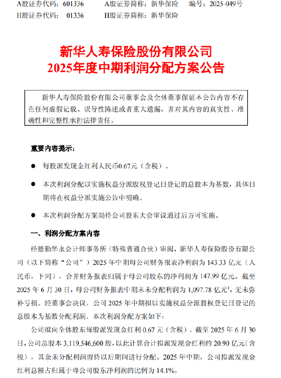 新华保险发布中期利润分配方案: 拟每股派发现金红利0.67元(含税)