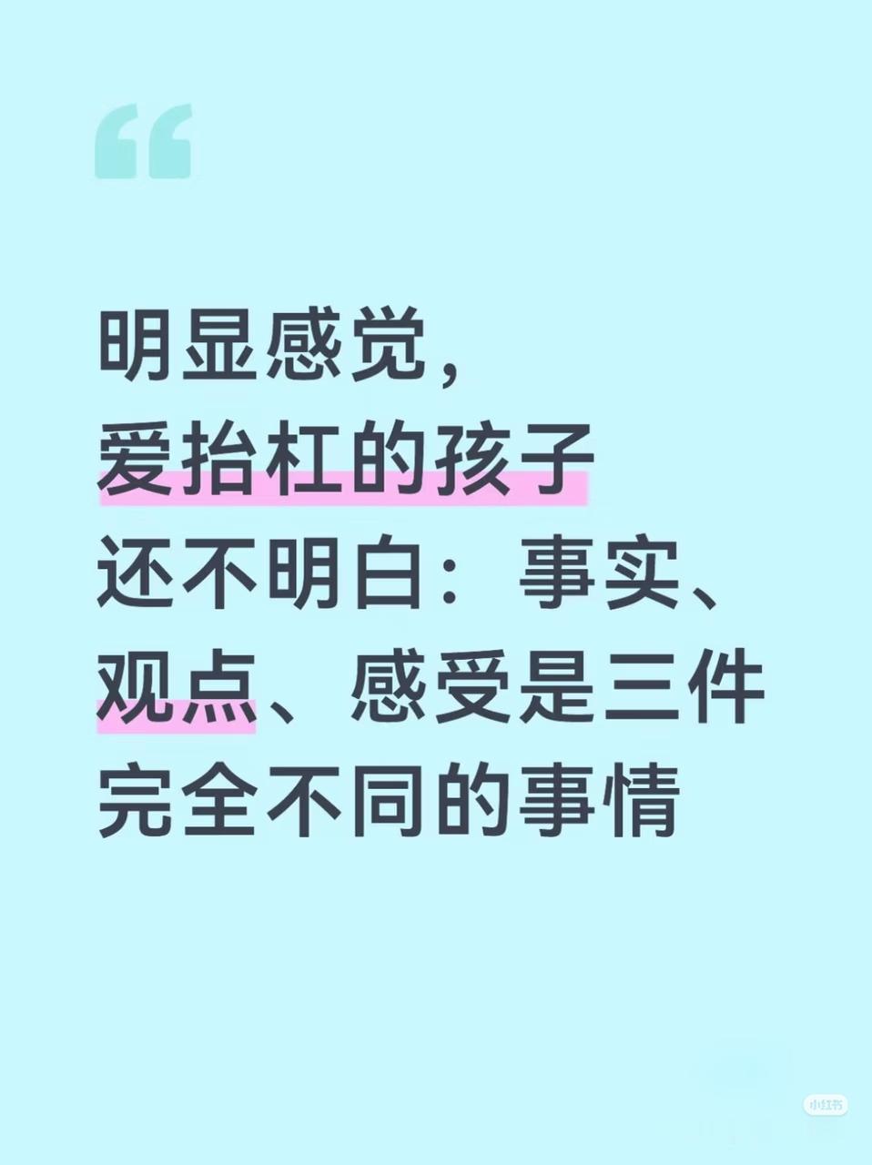 孩子不抬杠的起点：区分事实、观点和感受上周去朋友家吃饭，她正为上初中的儿子头疼