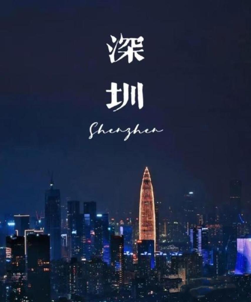 何说人这一辈子一定要去趟深圳？这里是创新之都，满街机遇涌动；是梦想舞台，无数奇迹