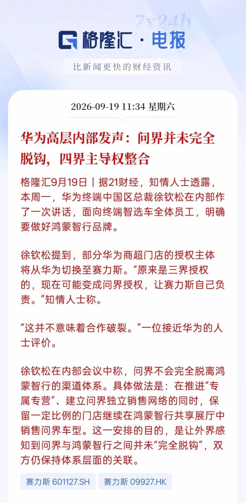 问界与华为并非完全脱钩根据华为内部信息，问界并没有和华为彻底切割，其余四界主导权继续整合进鸿蒙智行体