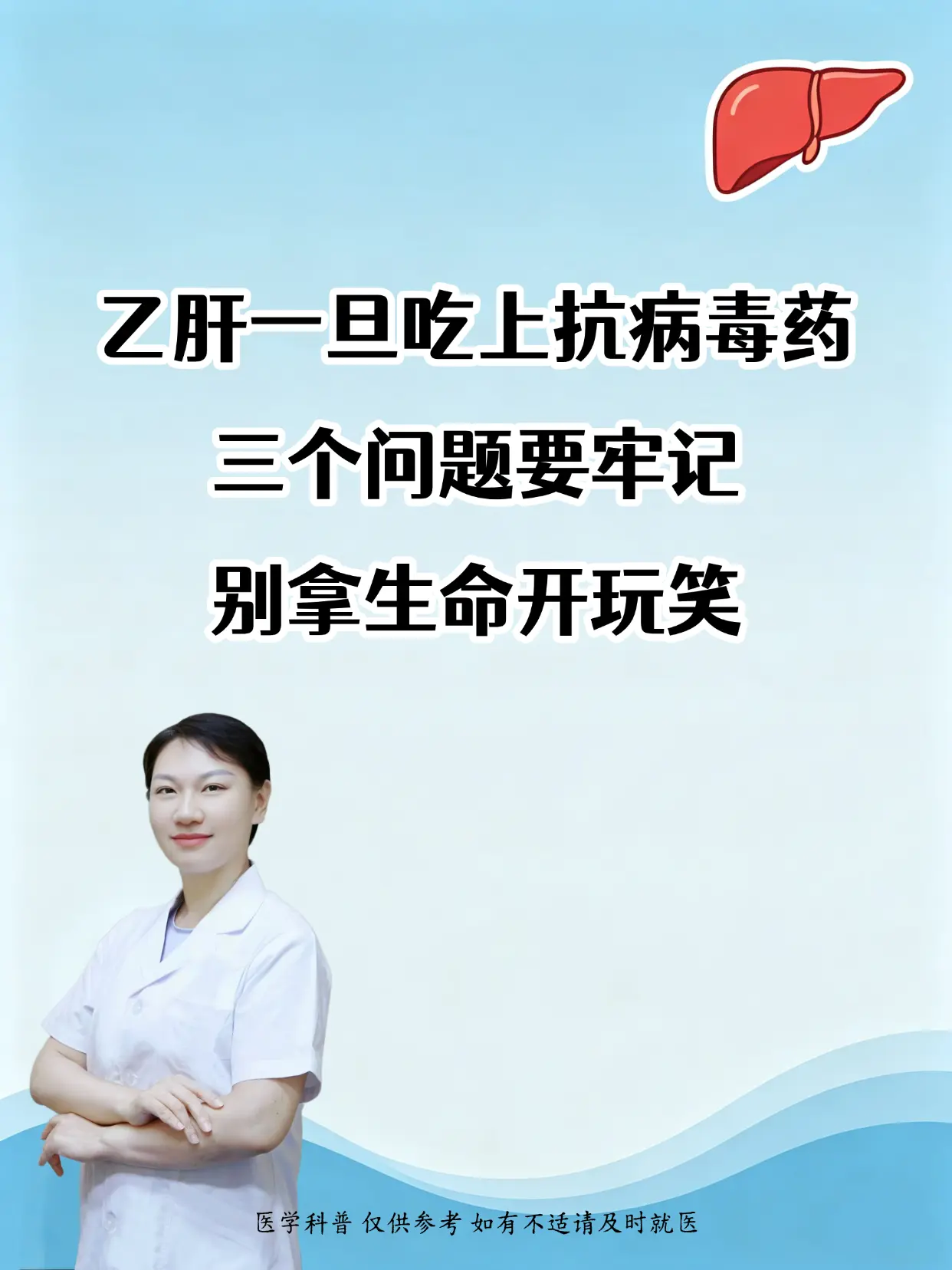 快看看你有没有踩坑。乙肝一旦吃上抗病毒药，三个问题要牢记，别拿生命开玩...