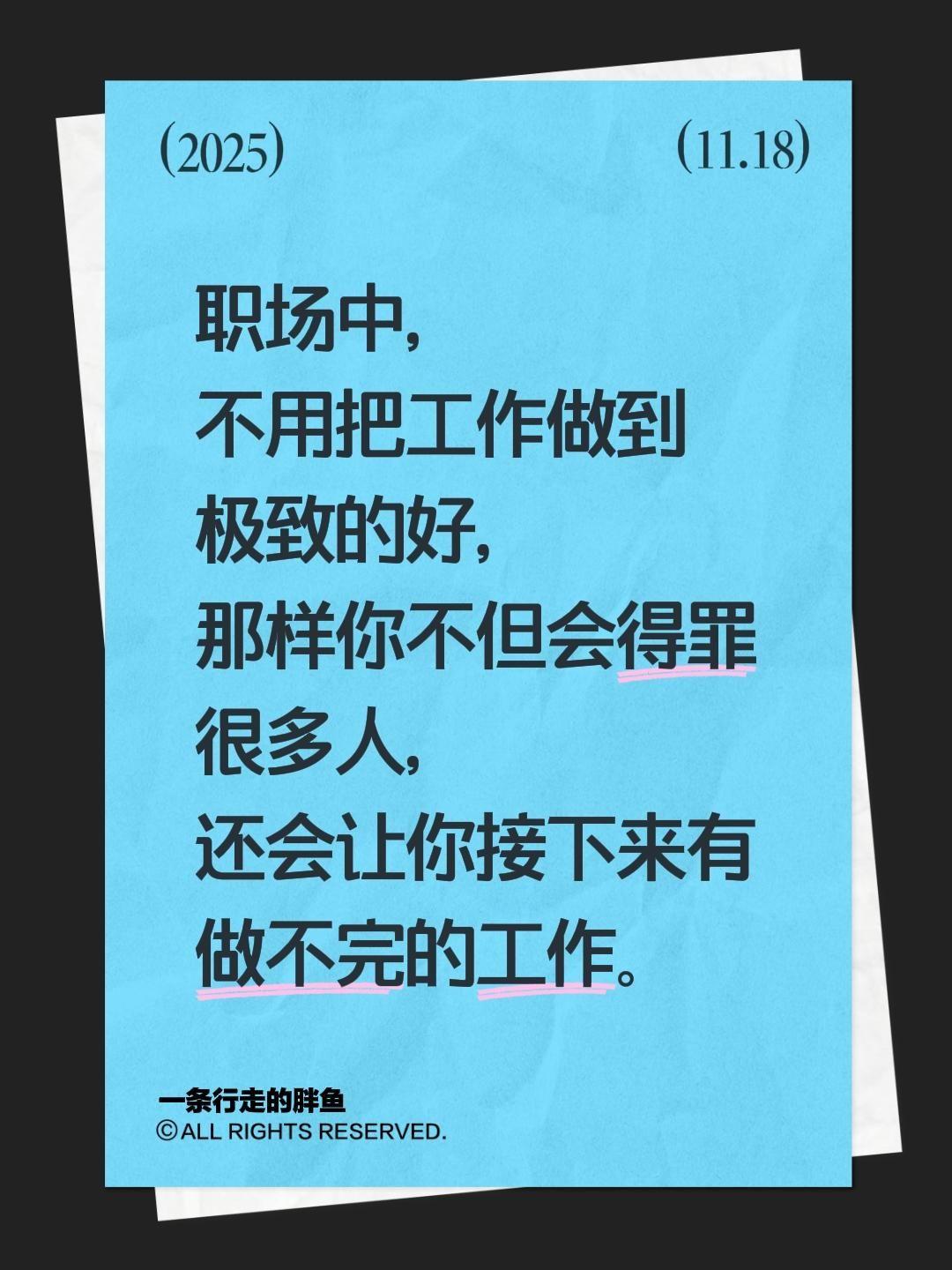 职场中，不用把工作做到极致的好，那样你不但会得罪很多人，还会让你接下来有做不完的