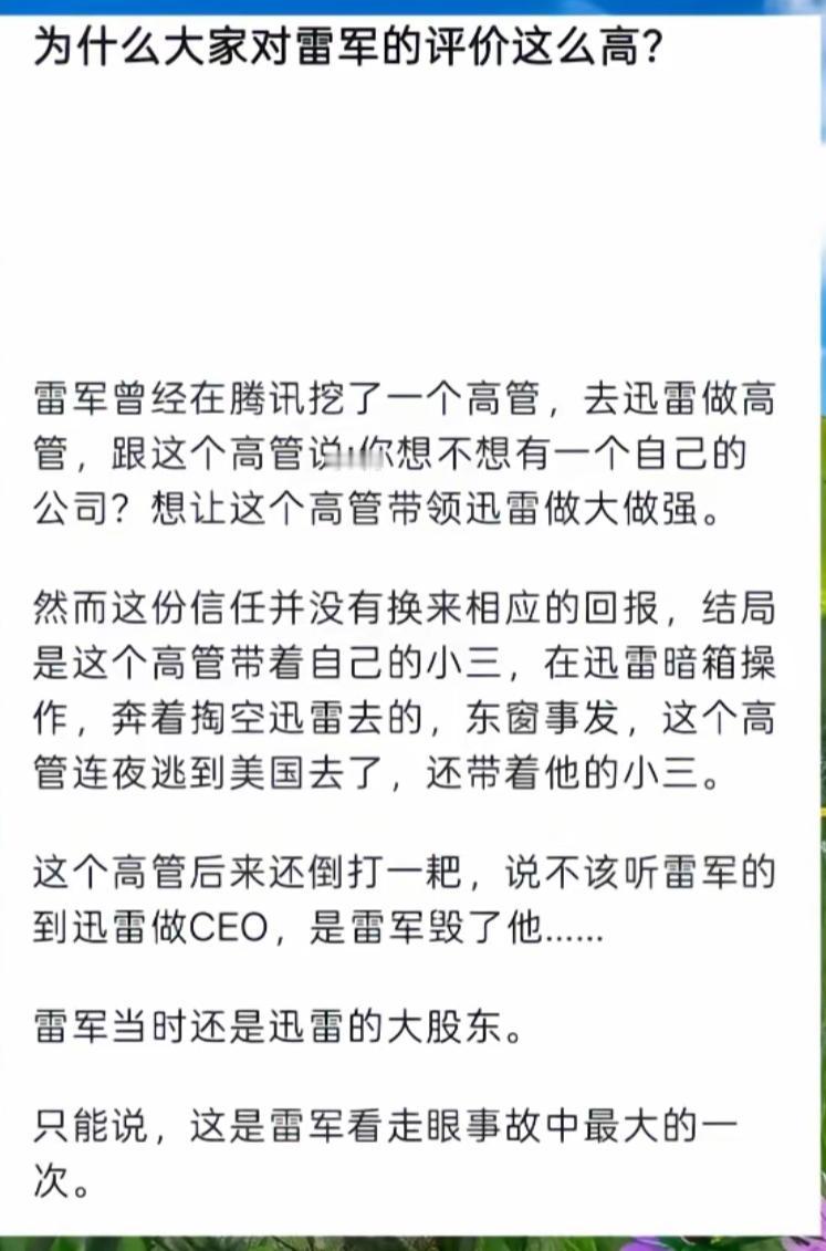 雷军投资失败，高管跑路了。
