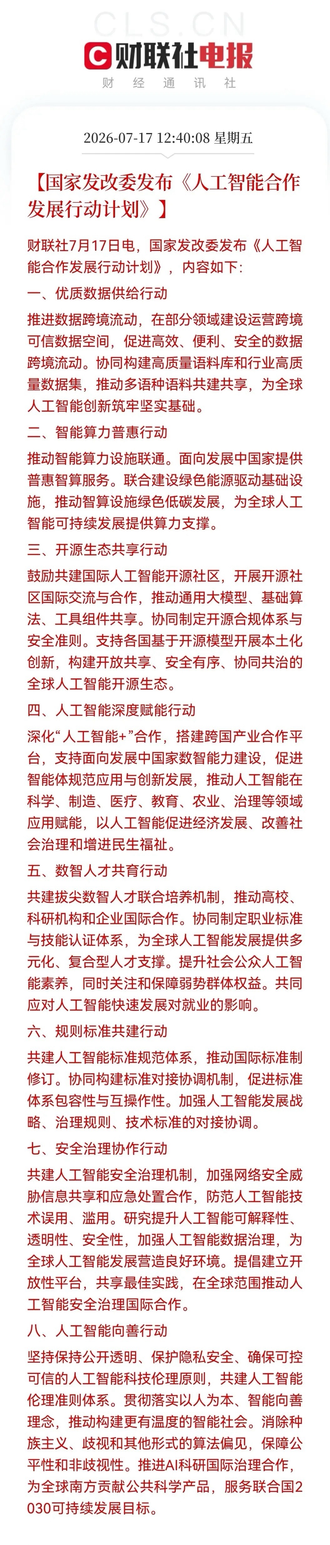 利好！大利好！“AI国八条”刚刚重磅出炉！万亿级智算赛道全面开启……消息上：国家