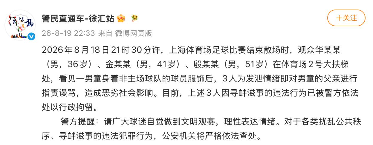 026年8月19日晚，上海市公安局徐汇分局发布官方通报，针对全网热议的